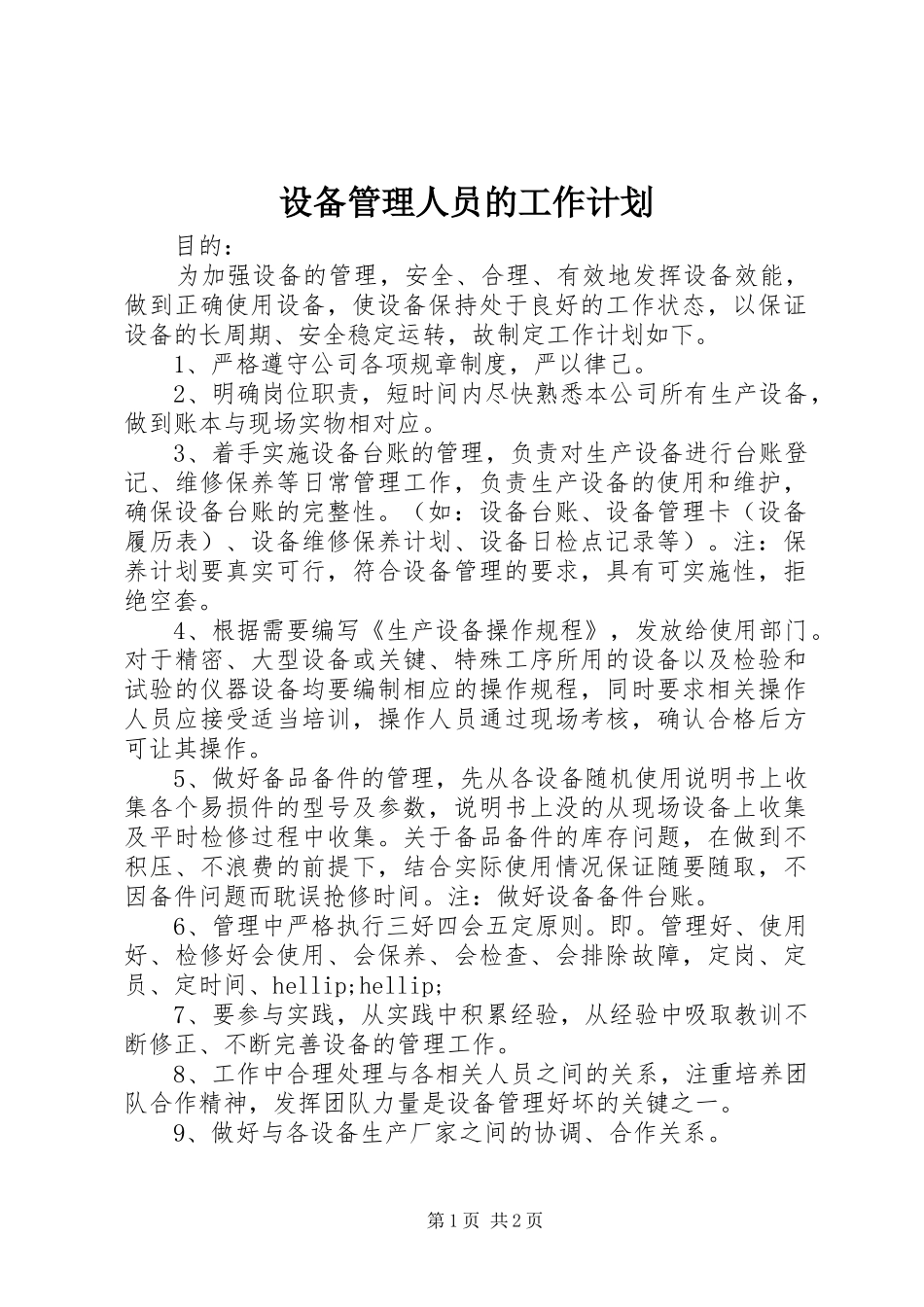 2024年设备管理人员的工作计划_第1页