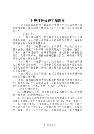 2024年上级领导检查工作简报