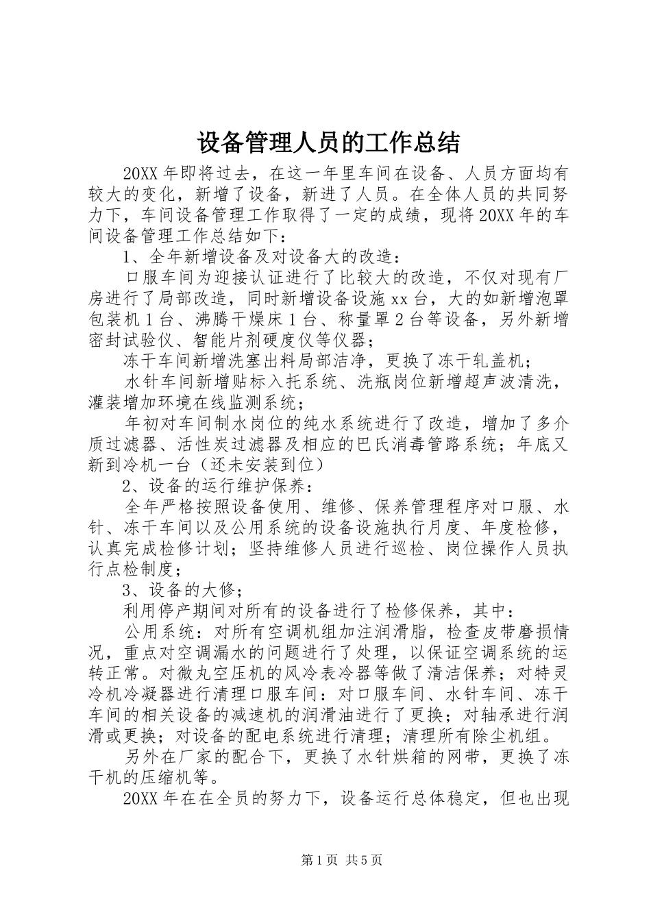 2024年设备管理人员的工作总结_第1页