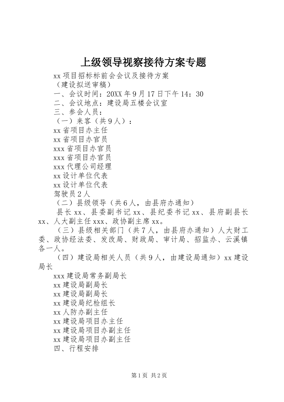 2024年上级领导视察接待方案专题_第1页