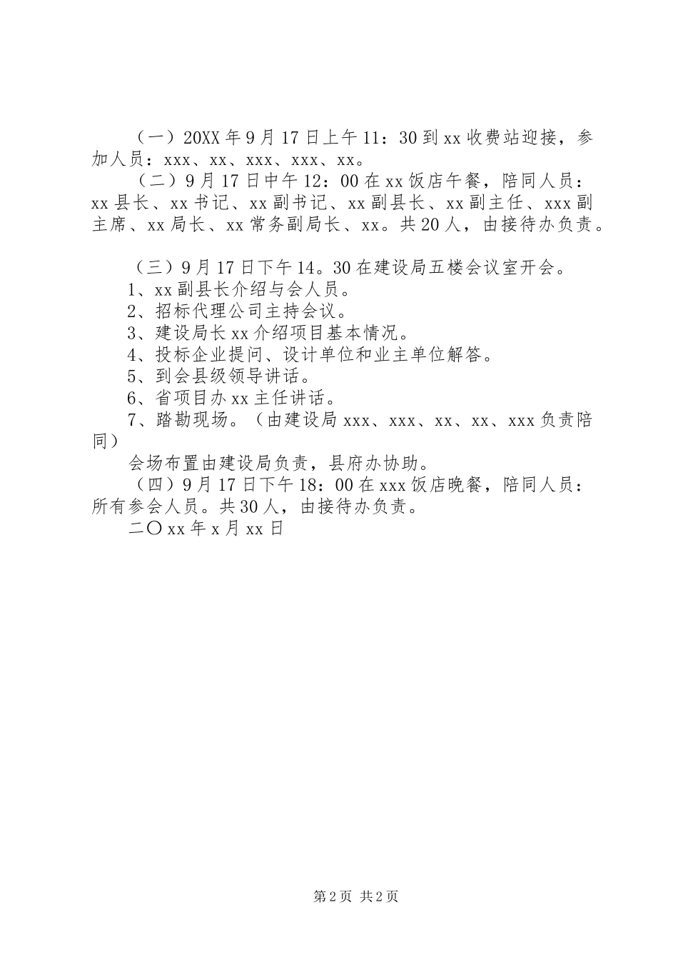 2024年上级领导视察接待方案专题_第2页