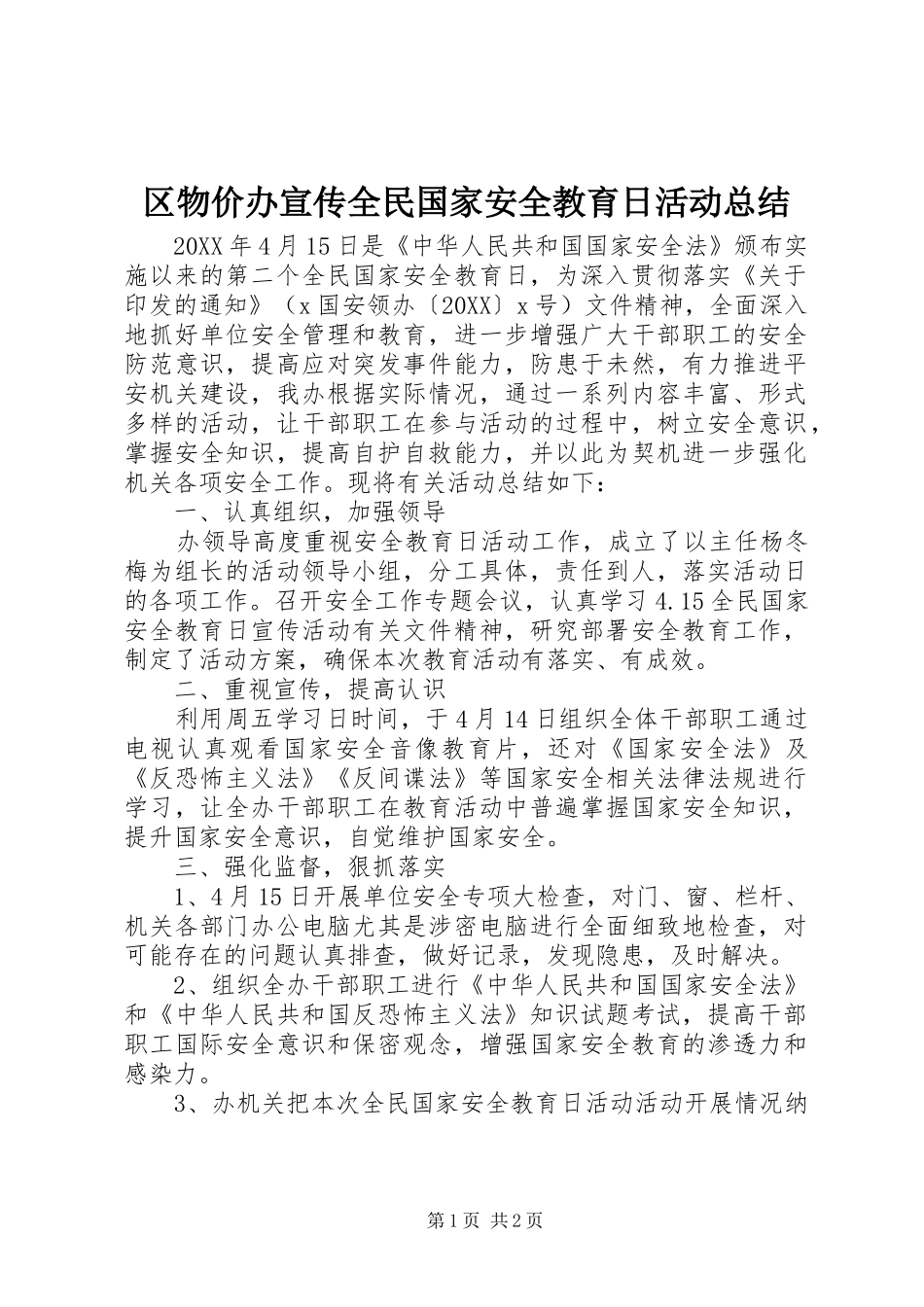2024年区物价办宣传全民国家安全教育日活动总结_第1页