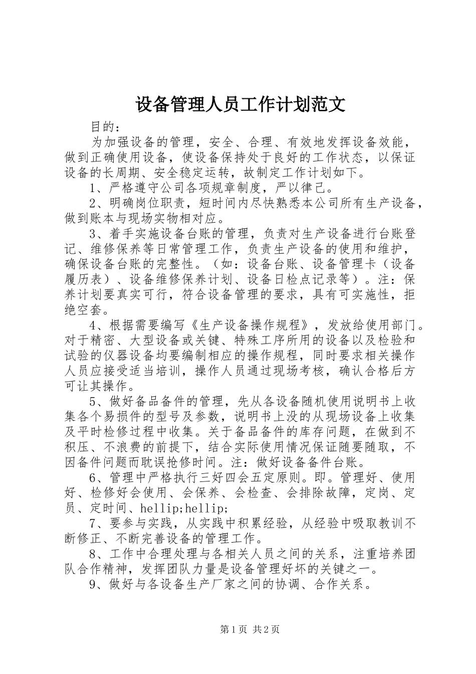 2024年设备管理人员工作计划范文_第1页