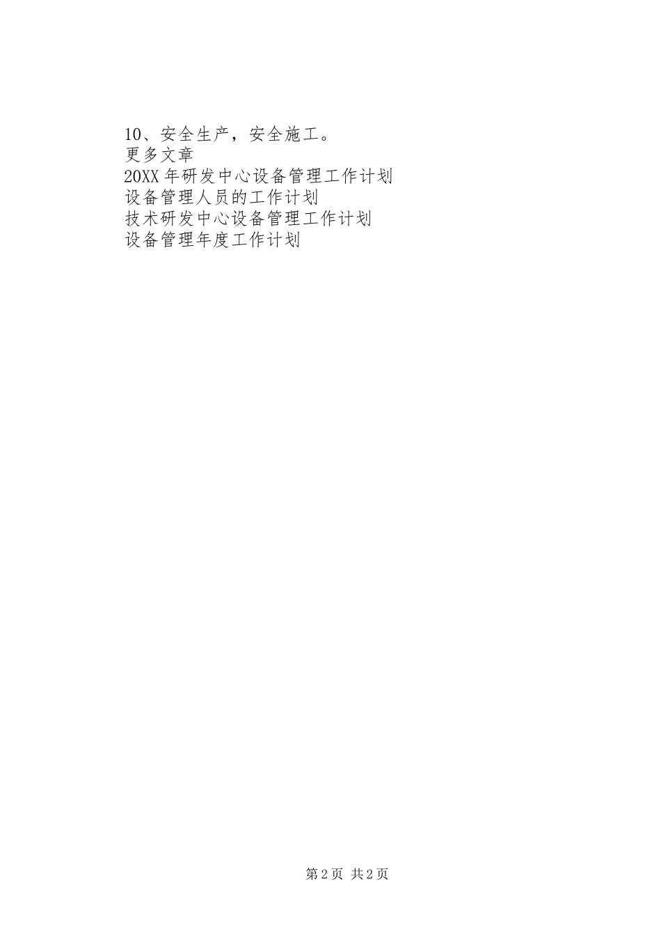 2024年设备管理人员工作计划范文_第2页