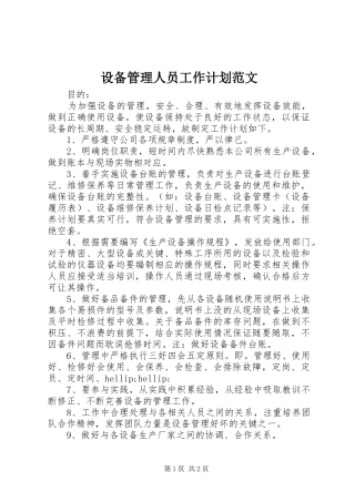 2024年设备管理人员工作计划范文