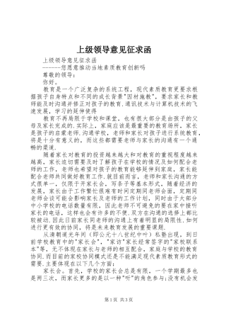 2024年上级领导意见征求函