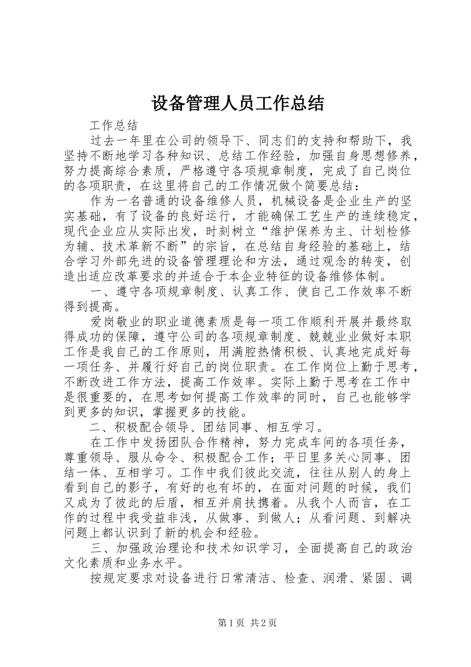 2024年设备管理人员工作总结_第1页