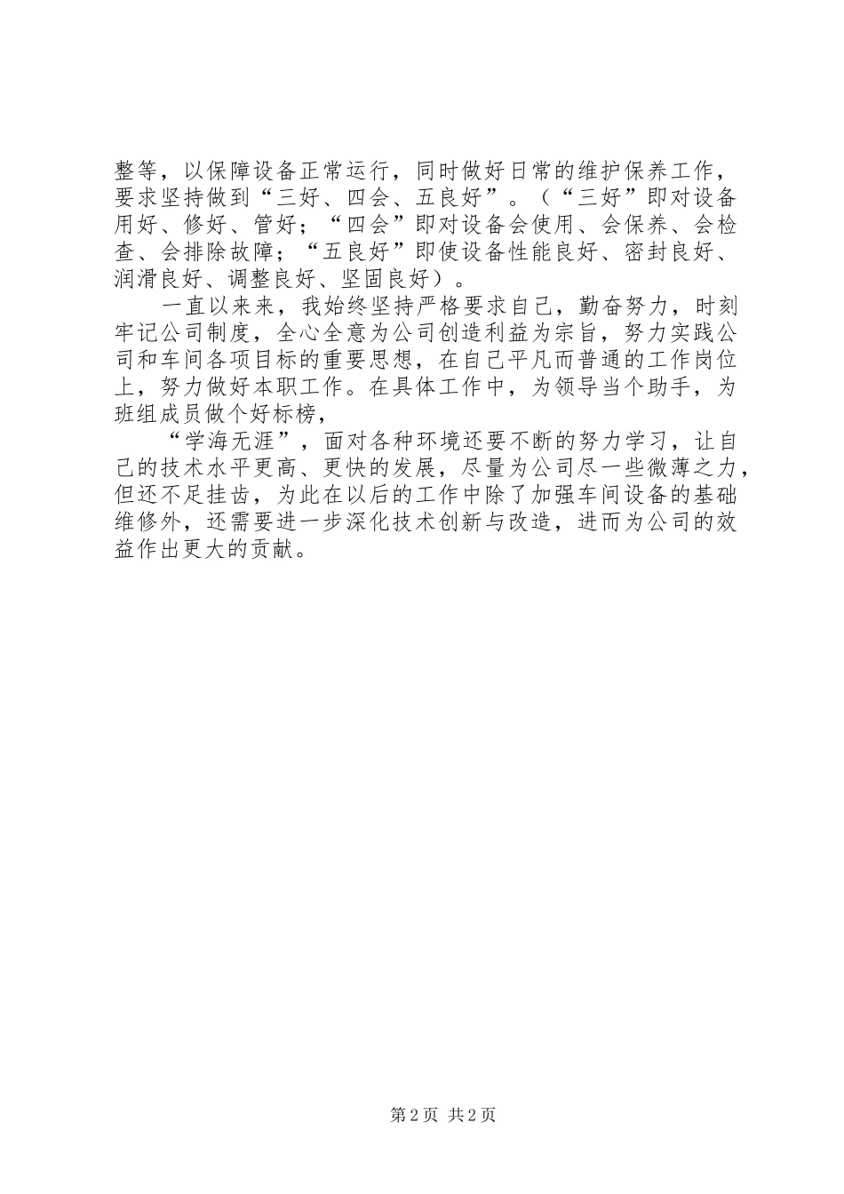 2024年设备管理人员工作总结_第2页