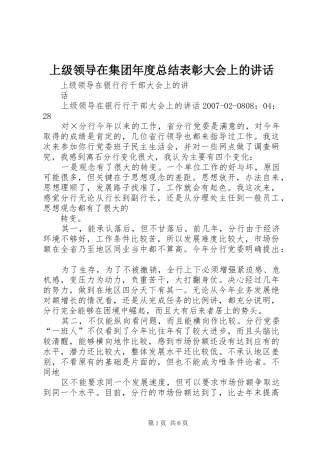 2024年上级领导在集团年度总结表彰大会上的致辞