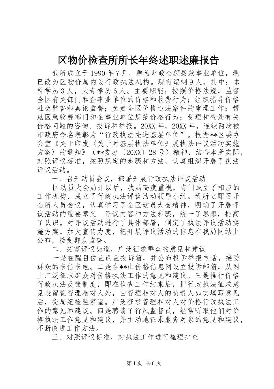 2024年区物价检查所所长年终述职述廉报告_第1页