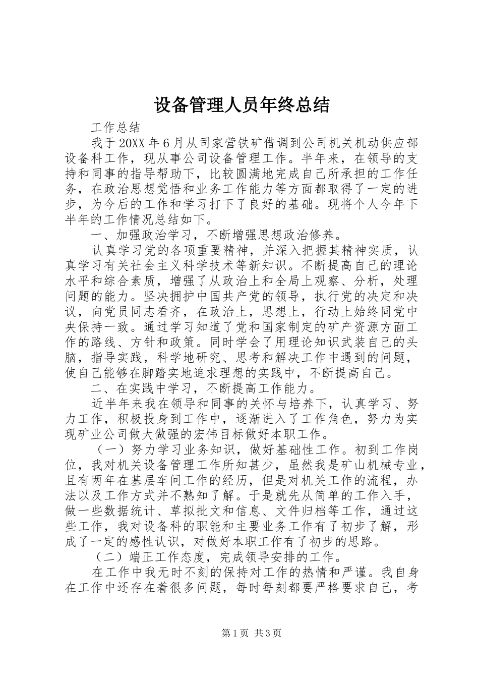 2024年设备管理人员年终总结_第1页