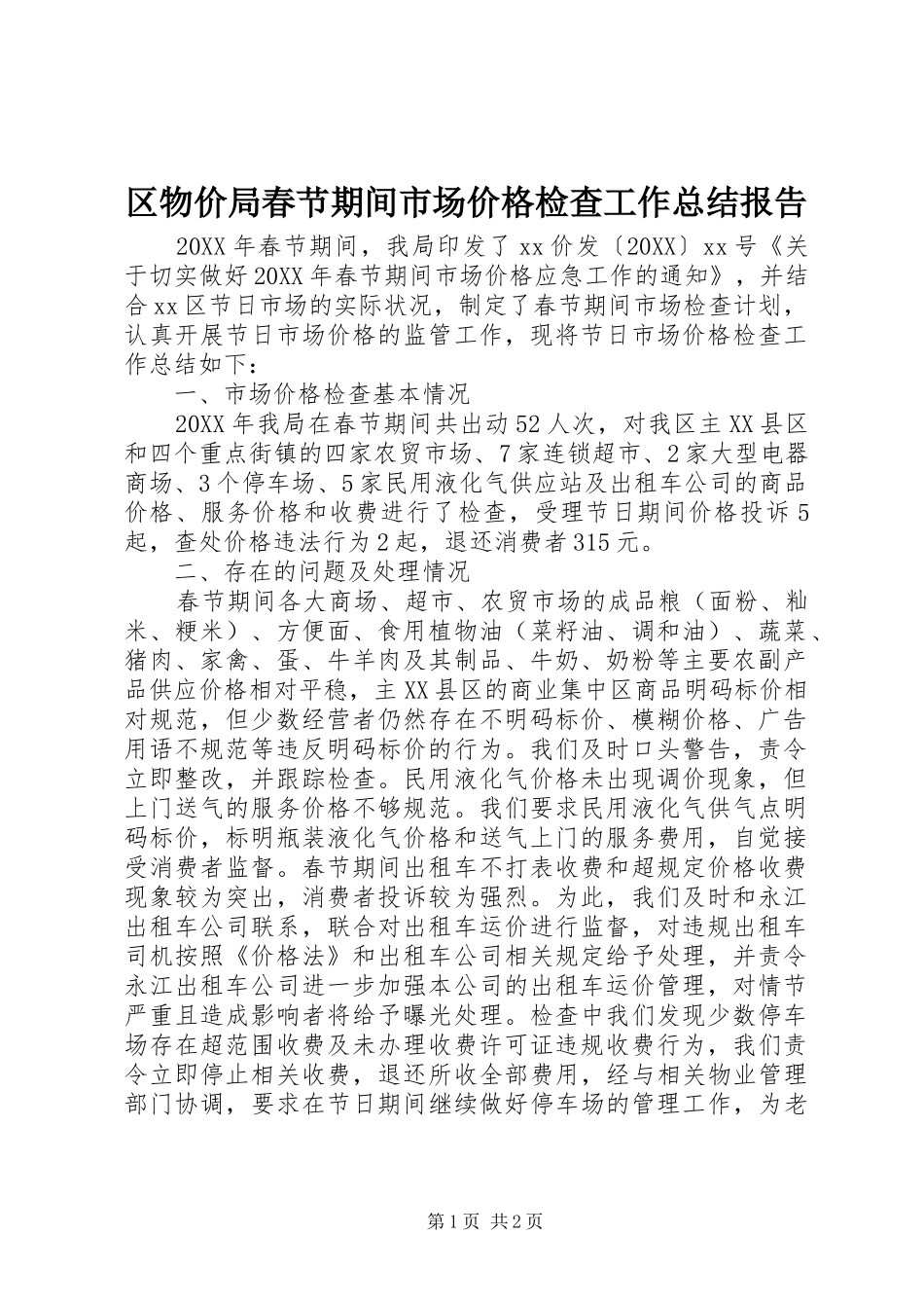 2024年区物价局春节期间市场价格检查工作总结报告_第1页