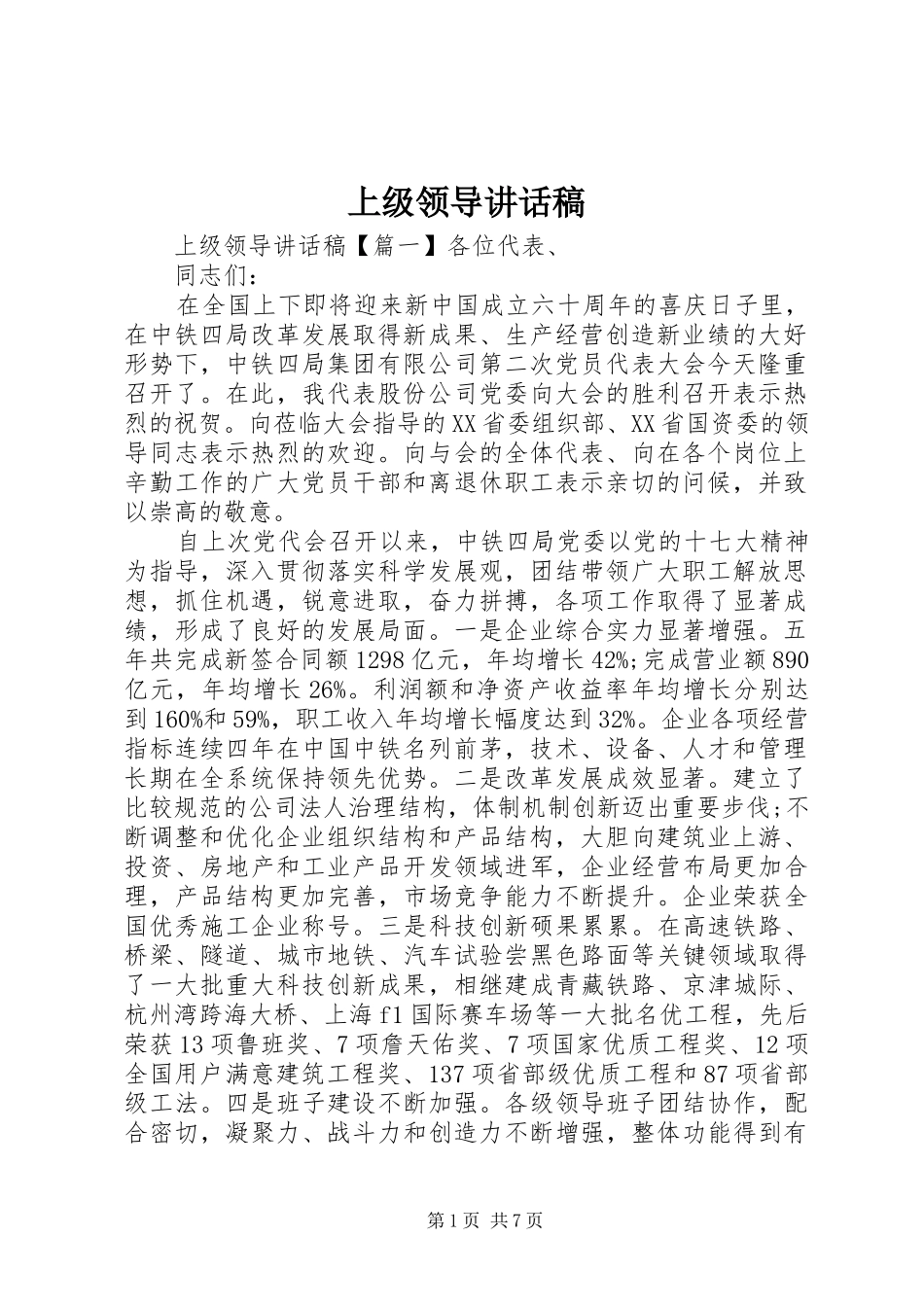 2024年上级领导致辞稿_第1页