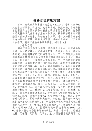 2024年设备管理实施方案