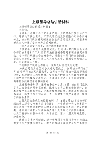 2024年上级领导总结致辞材料