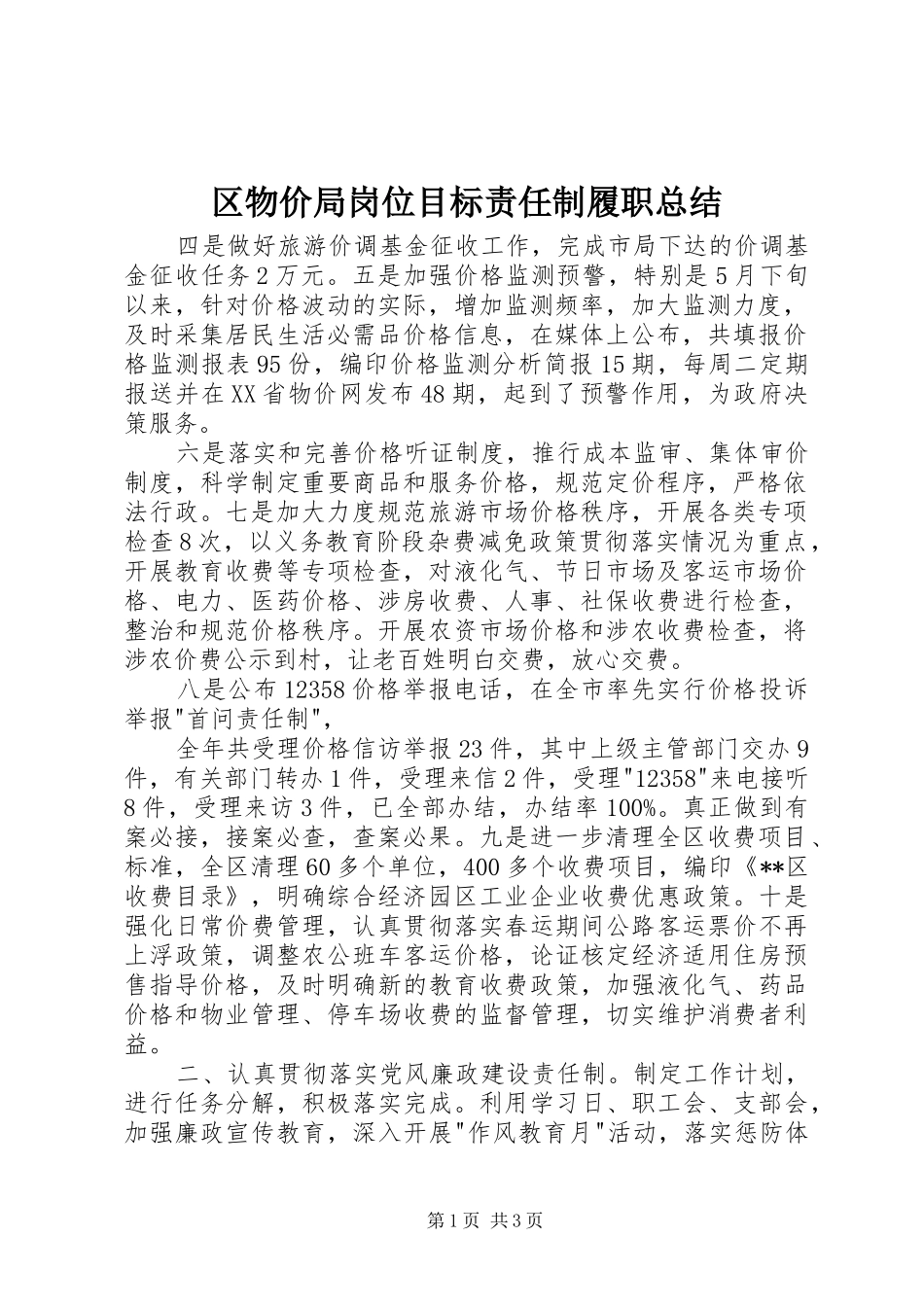 2024年区物价局岗位目标责任制履职总结_第1页