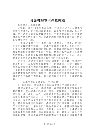 2024年设备管理室主任竞聘稿