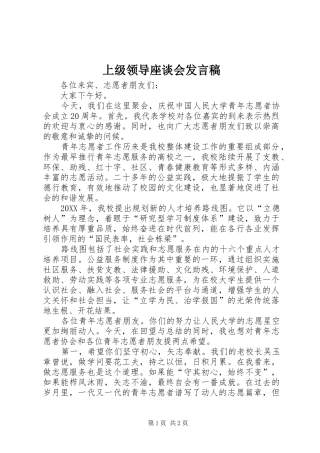 2024年上级领导座谈会讲话稿