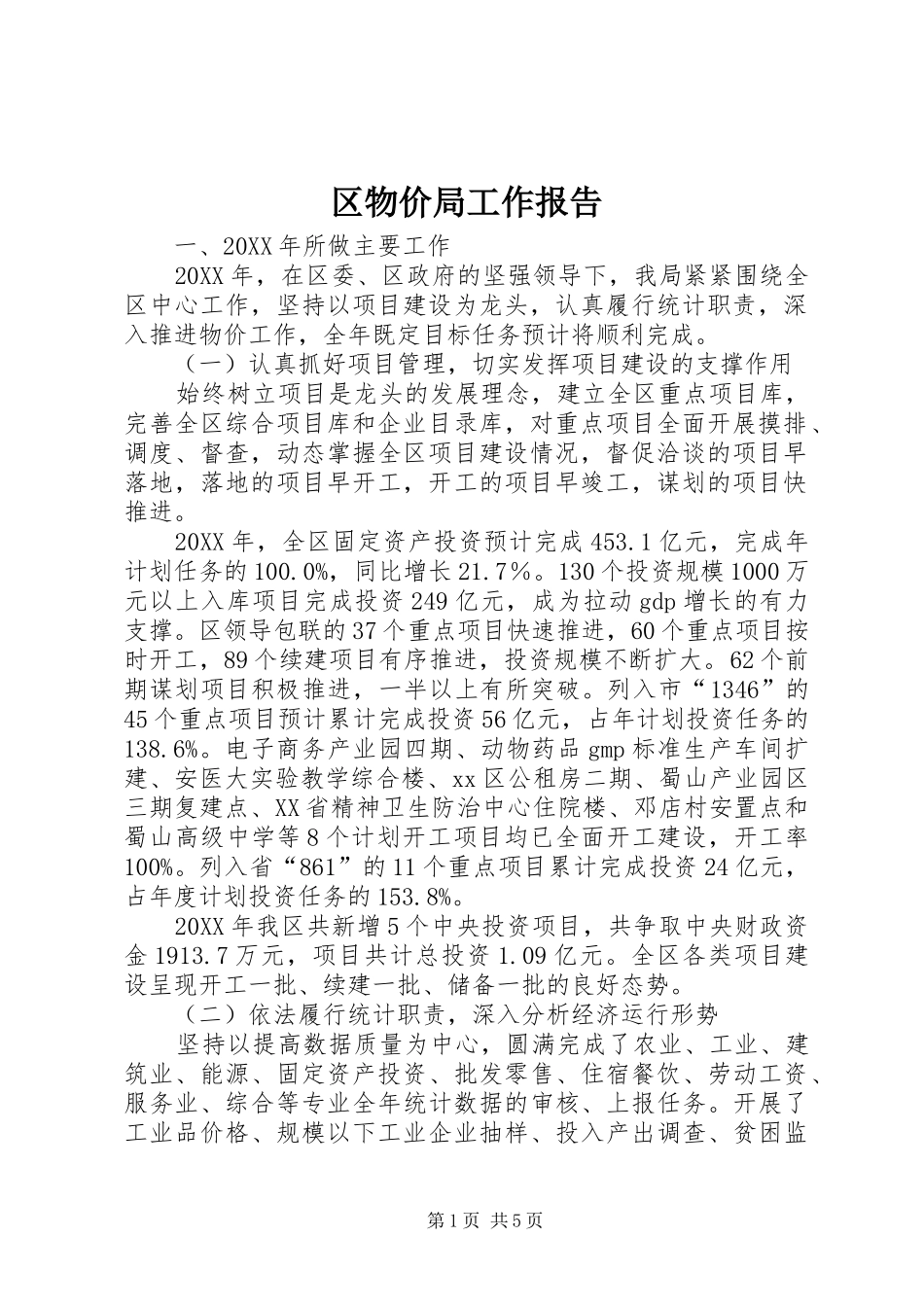 2024年区物价局工作报告_第1页