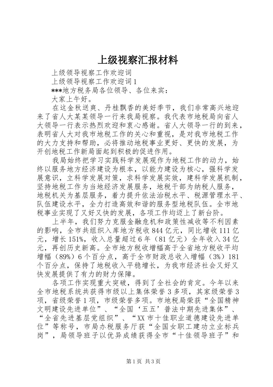 2024年上级视察汇报材料_第1页