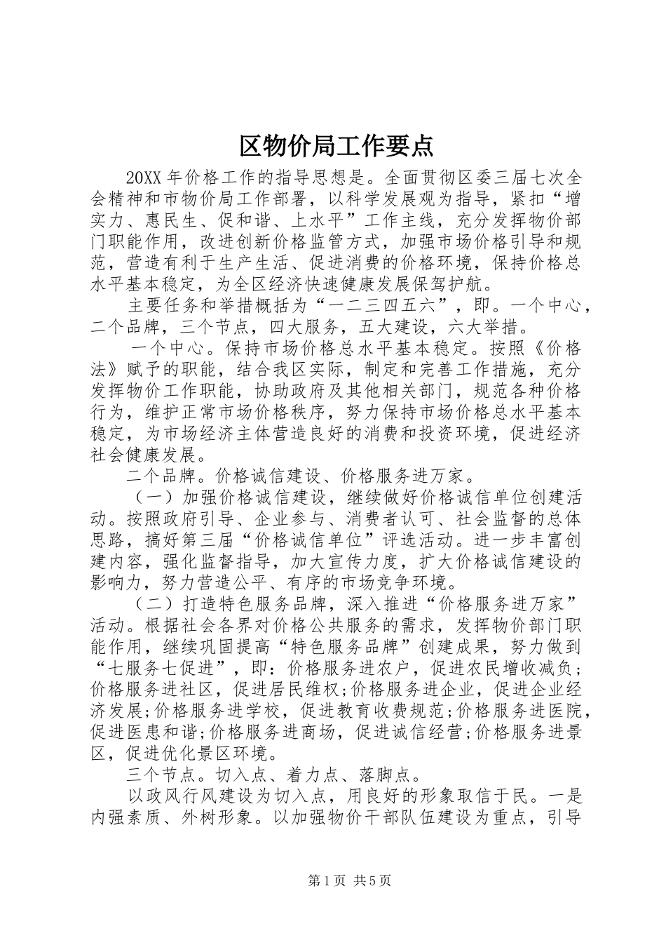 2024年区物价局工作要点_第1页