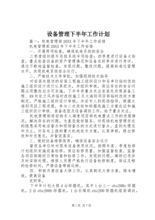 2024年设备管理下半年工作计划