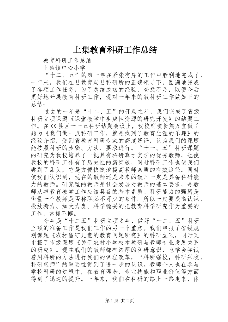 2024年上集教育科研工作总结_第1页