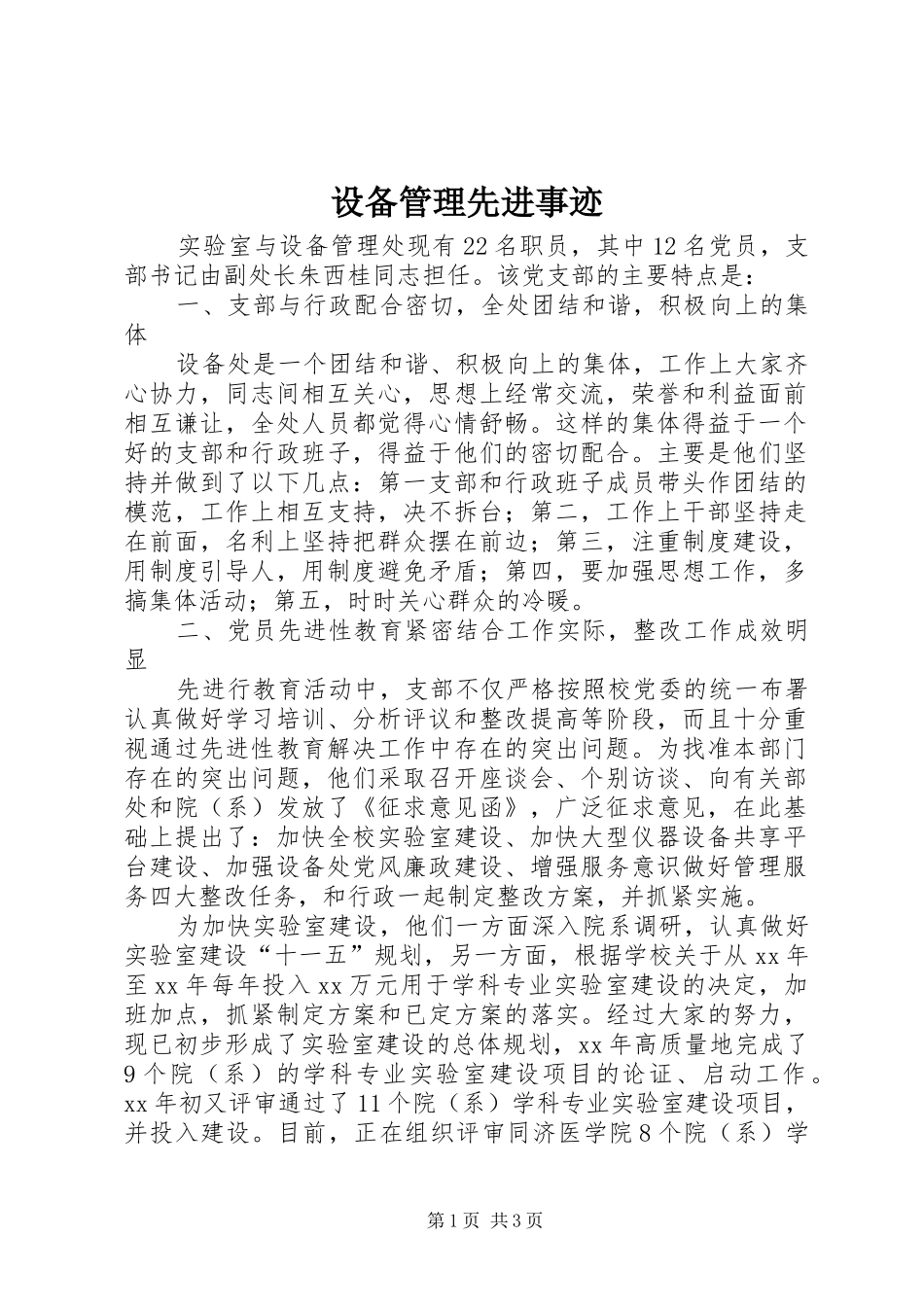 2024年设备管理先进事迹_第1页