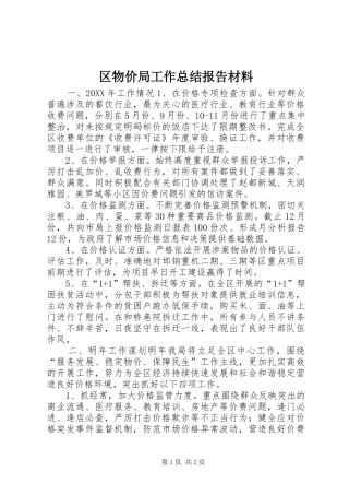 2024年区物价局工作总结报告材料
