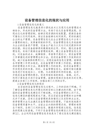 2024年设备管理信息化的现状与应用