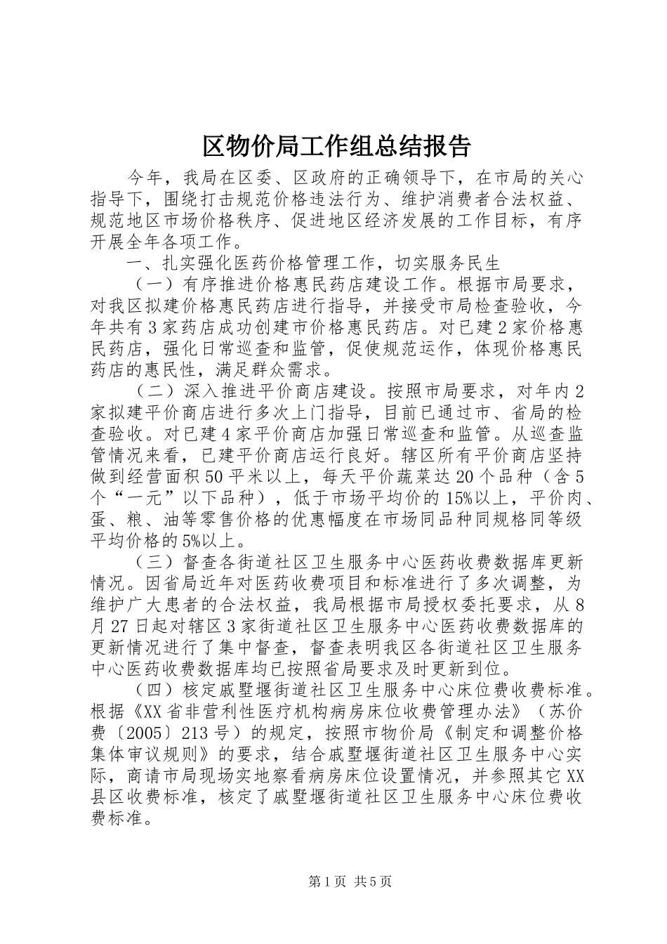 2024年区物价局工作组总结报告_第1页