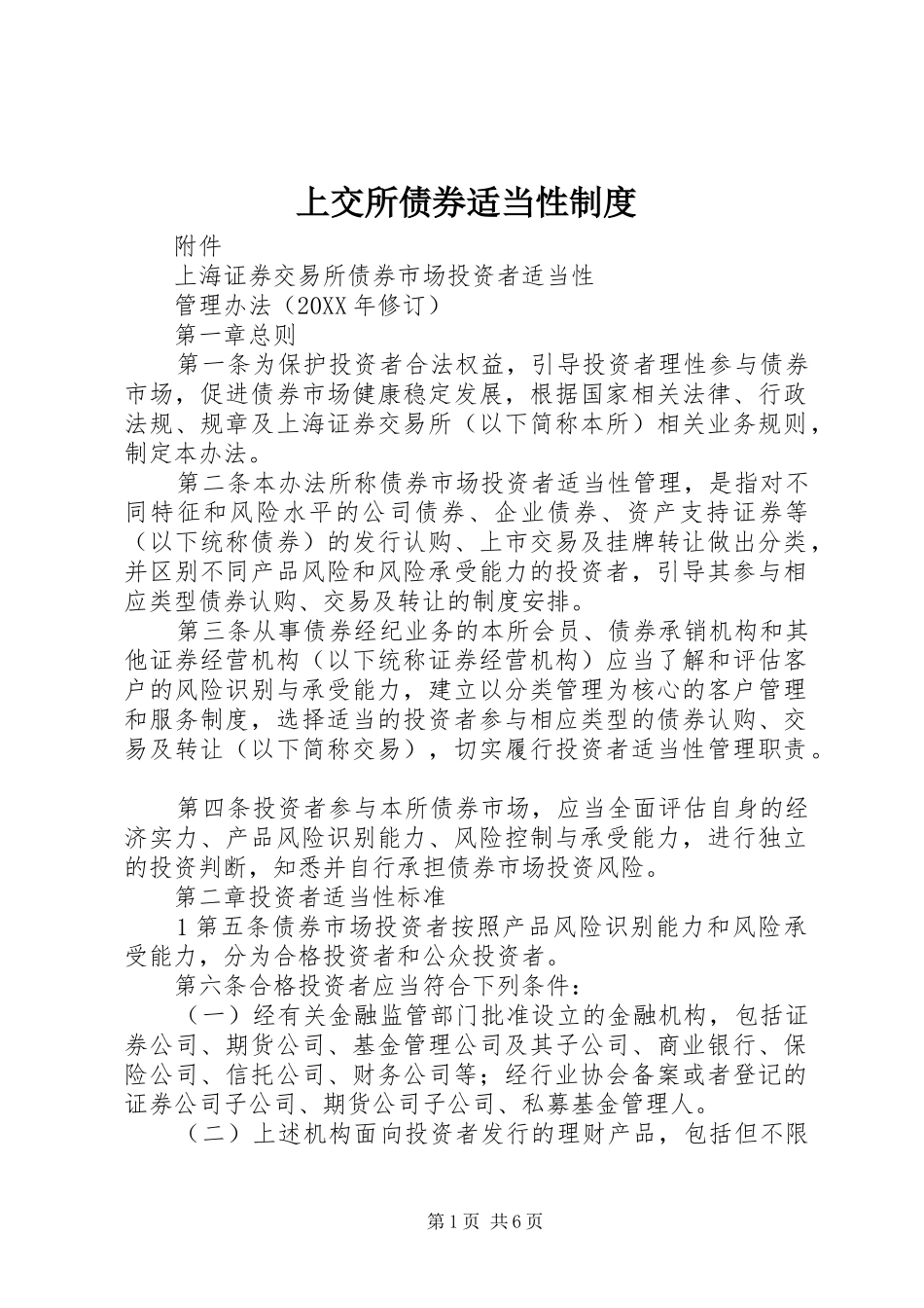 2024年上交所债券适当性制度_第1页