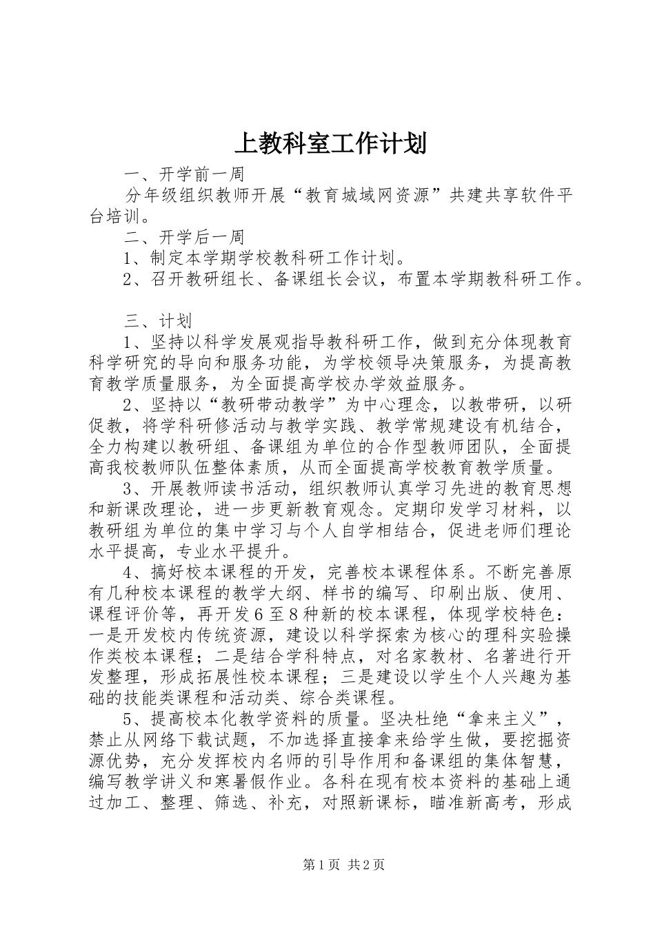 2024年上教科室工作计划_第1页