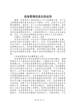 2024年设备管理信息化的运用