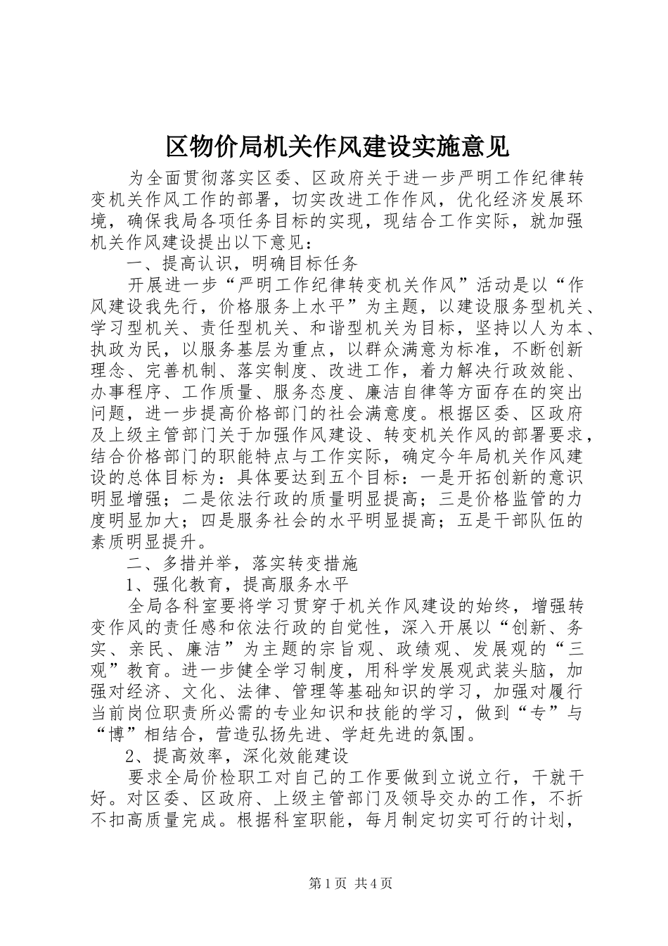 2024年区物价局机关作风建设实施意见_第1页