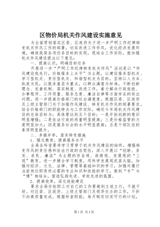 2024年区物价局机关作风建设实施意见