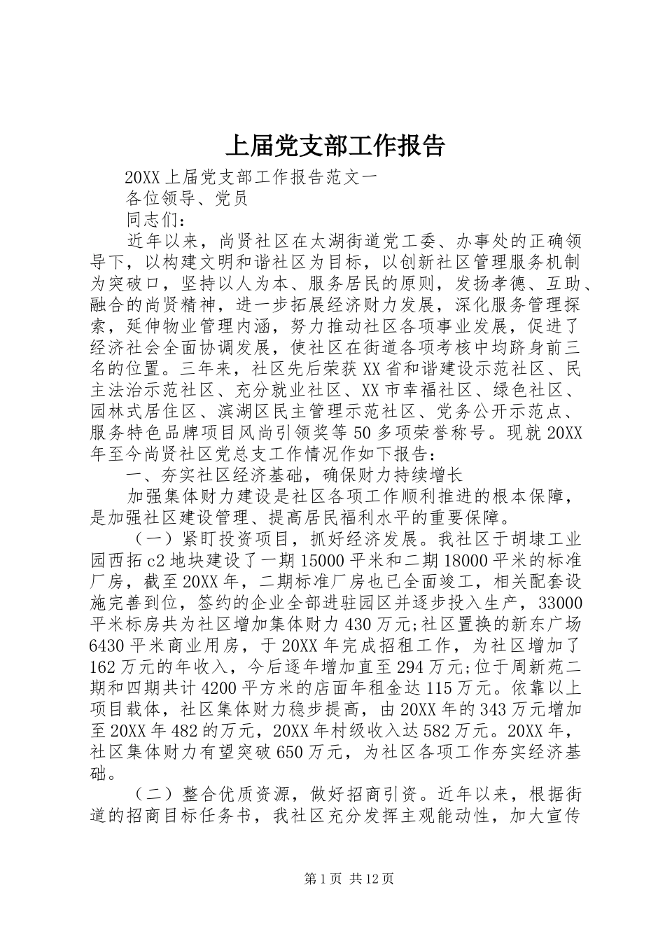 2024年上届党支部工作报告_第1页
