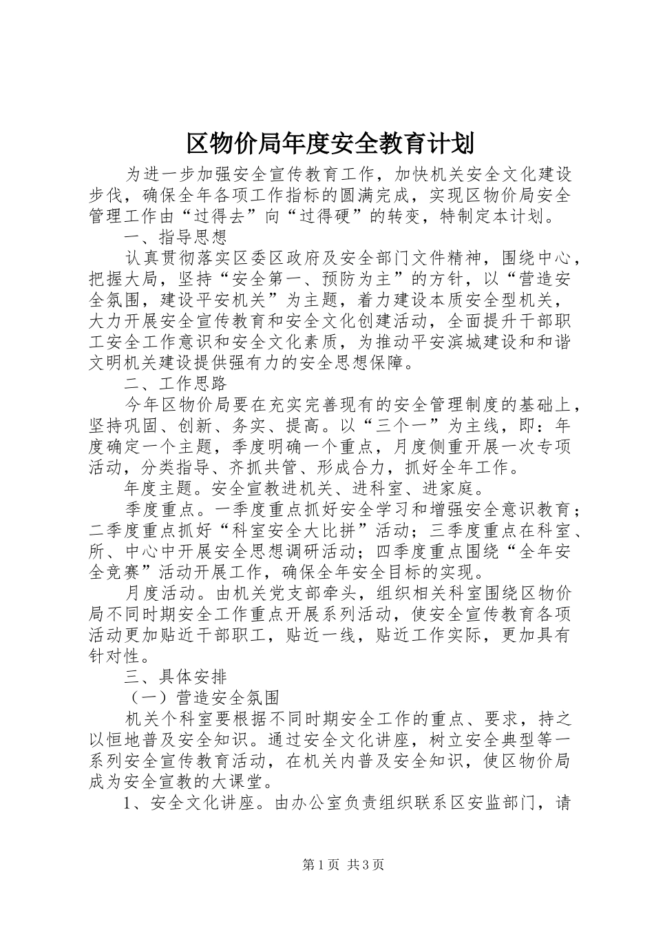 2024年区物价局年度安全教育计划_第1页