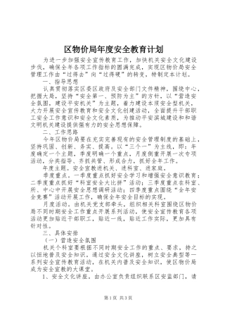 2024年区物价局年度安全教育计划