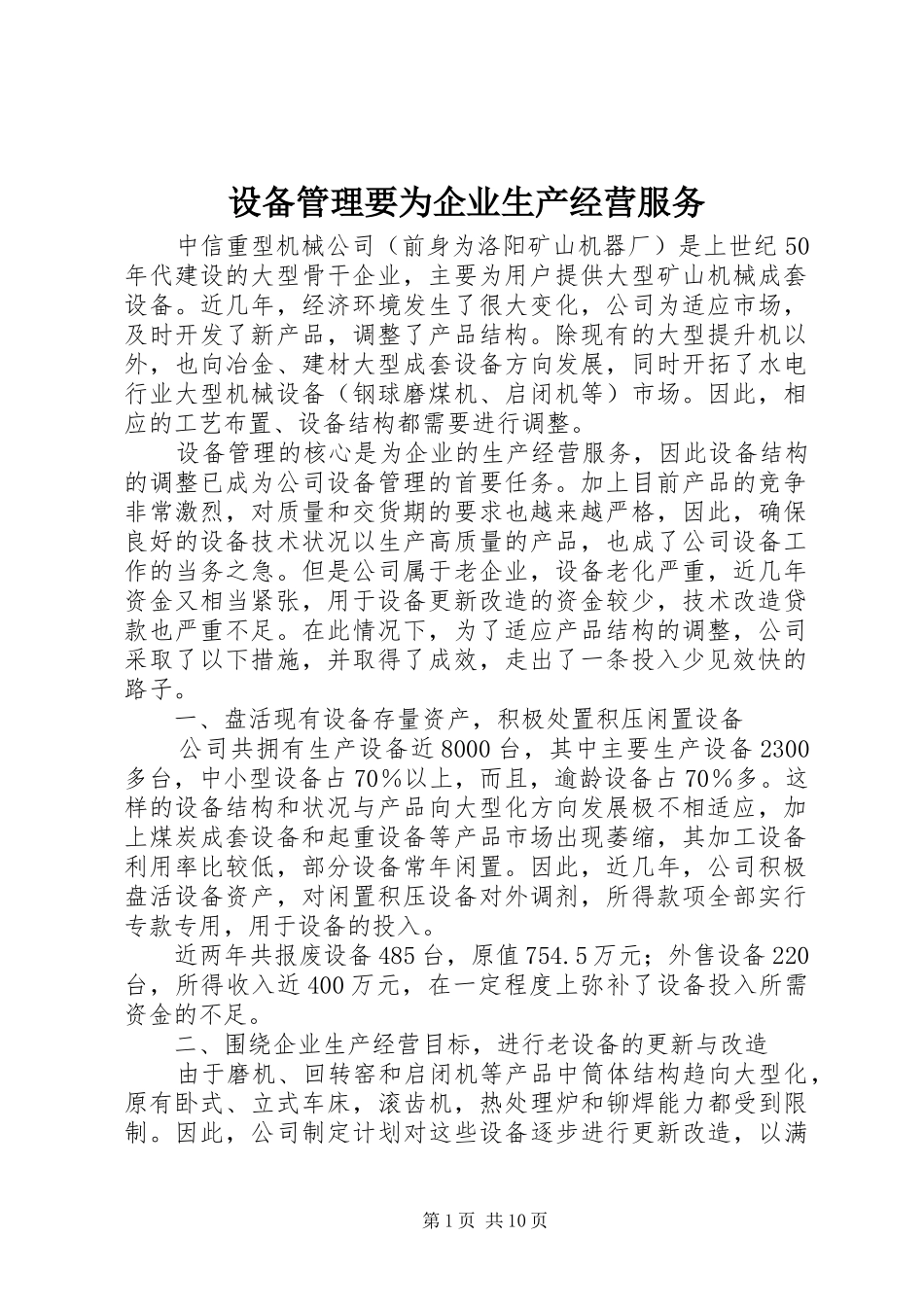 2024年设备管理要为企业生产经营服务_第1页