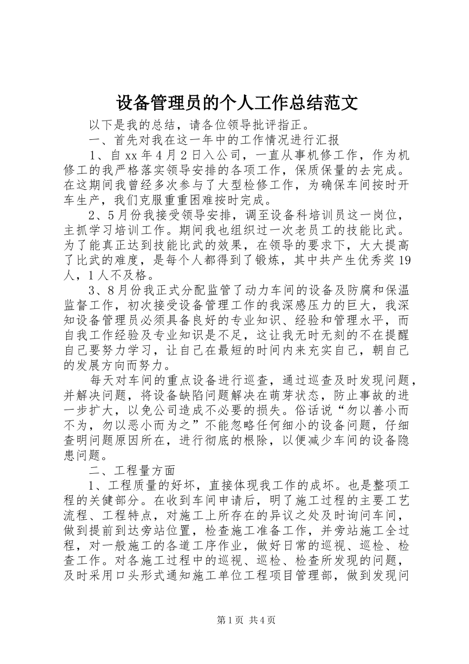 2024年设备管理员的个人工作总结范文_第1页