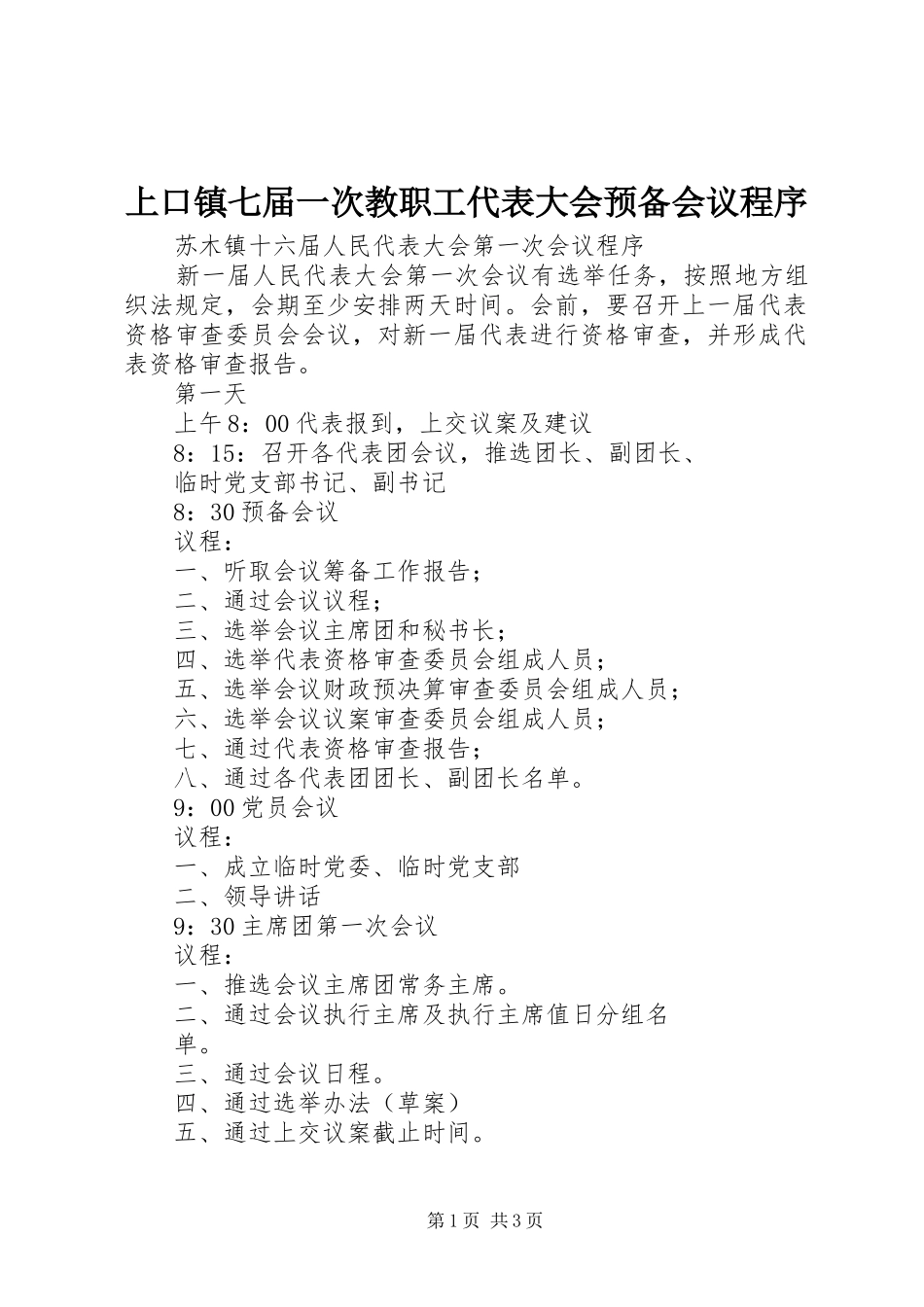 2024年上口镇七届一次教职工代表大会预备会议程序_第1页