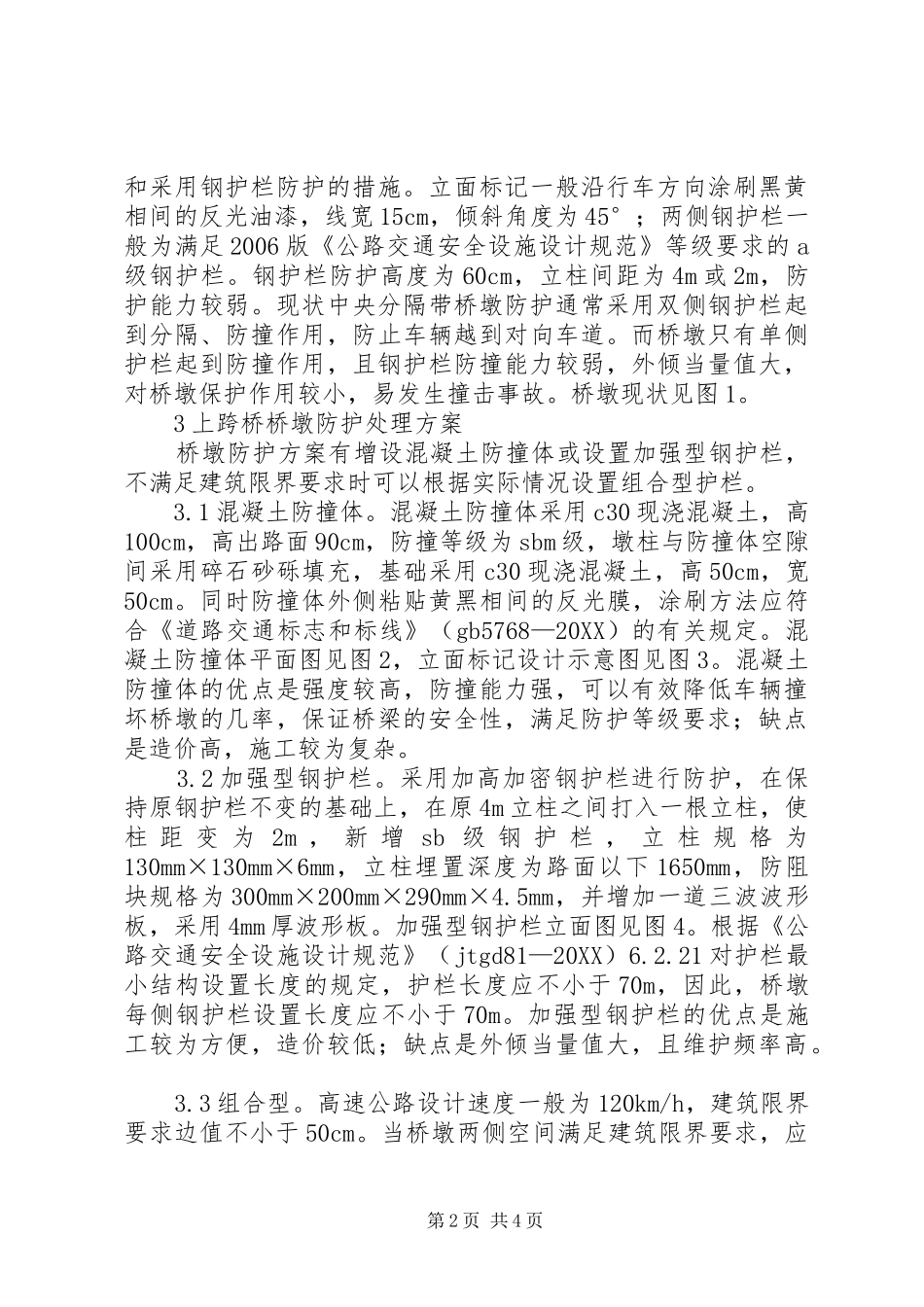 2024年上跨桥桥墩增设防护工作方案_第2页