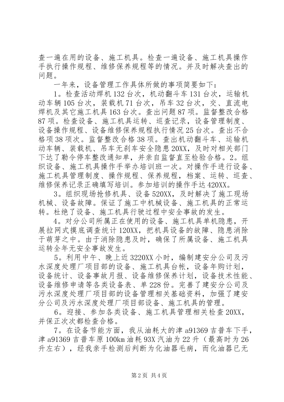 2024年设备管理员的优秀年终个人工作总结_第2页