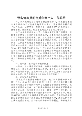 2024年设备管理员的优秀年终个人工作总结