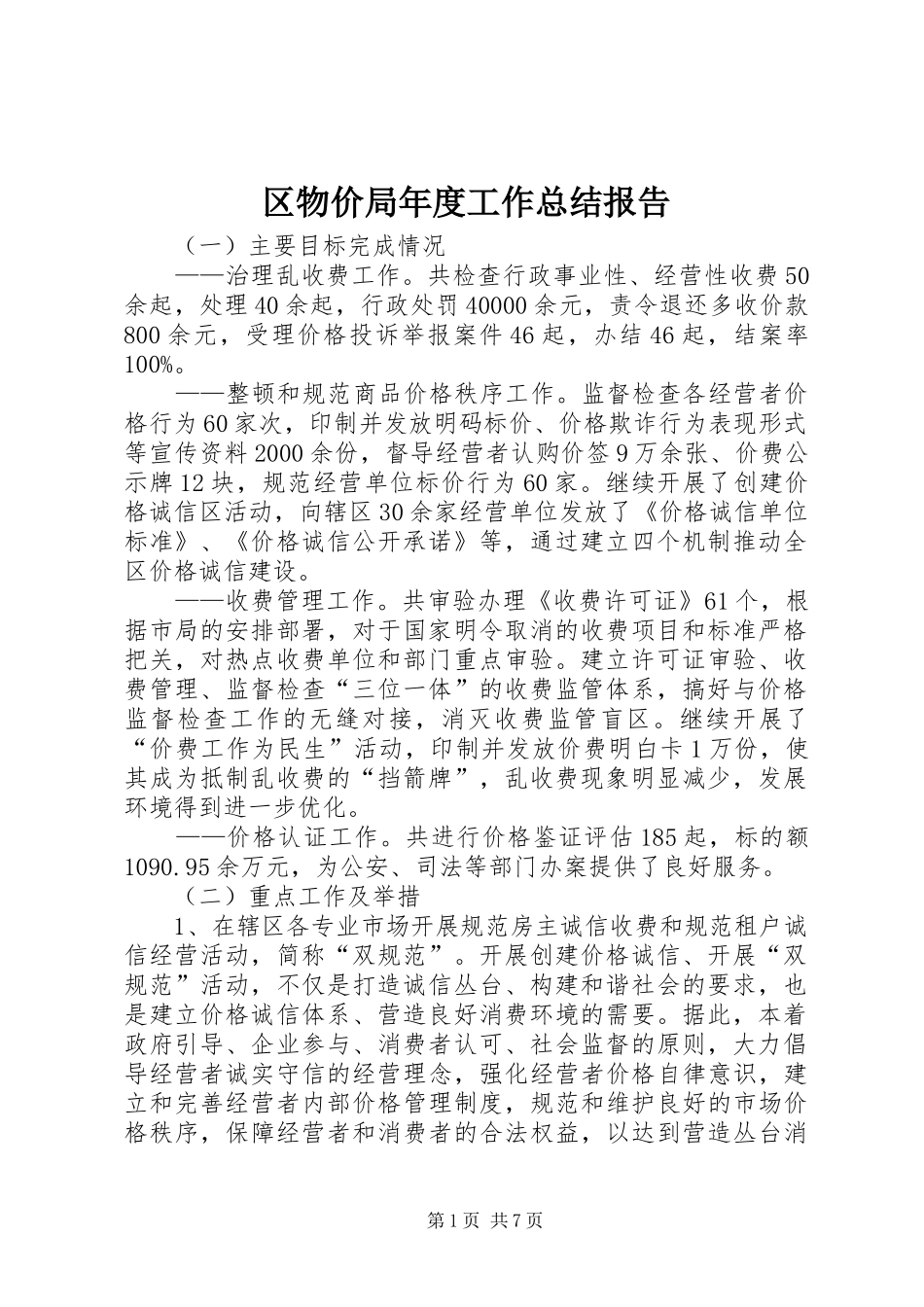 2024年区物价局年度工作总结报告_第1页