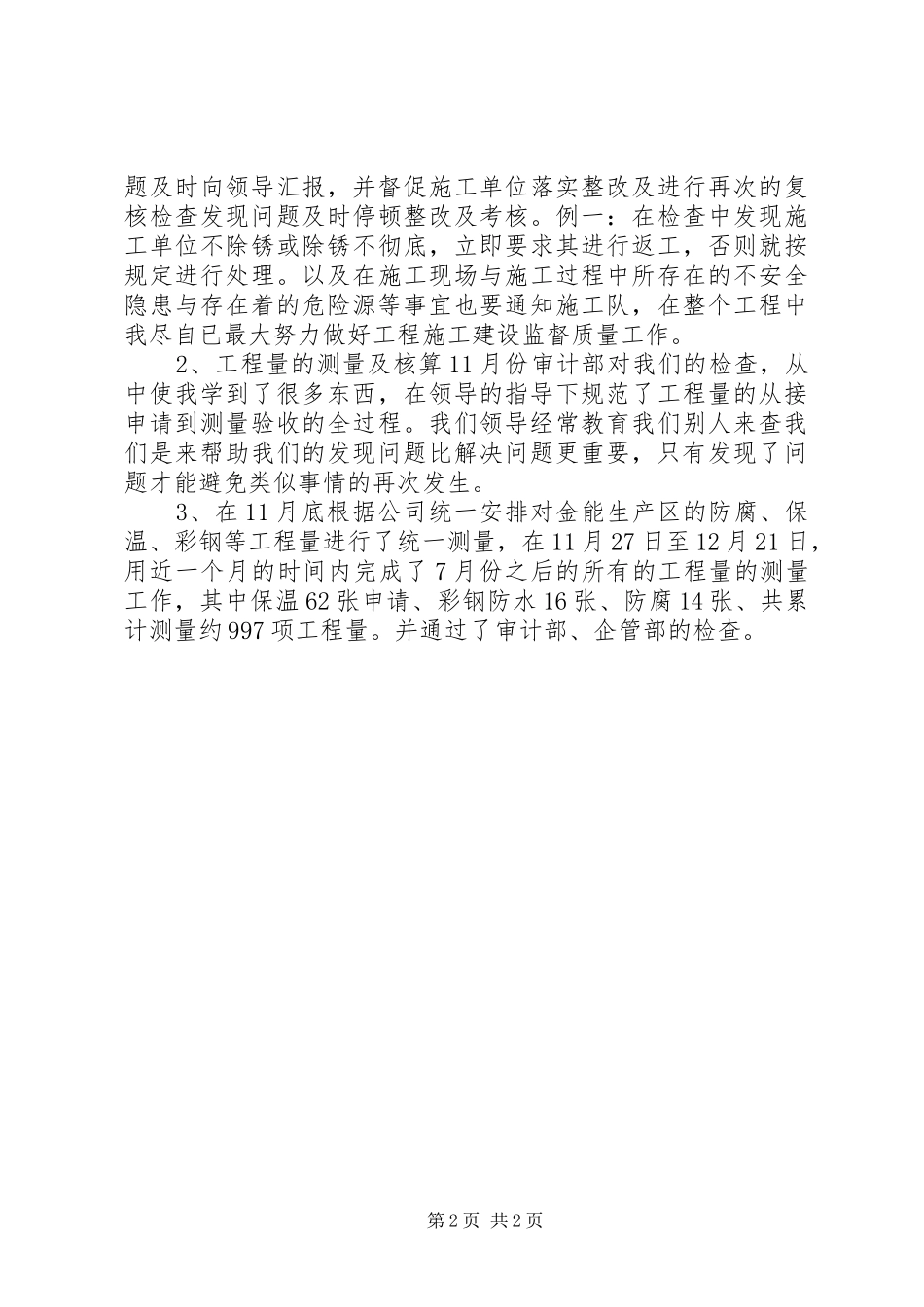 2024年设备管理员个人工作自我总结_第2页