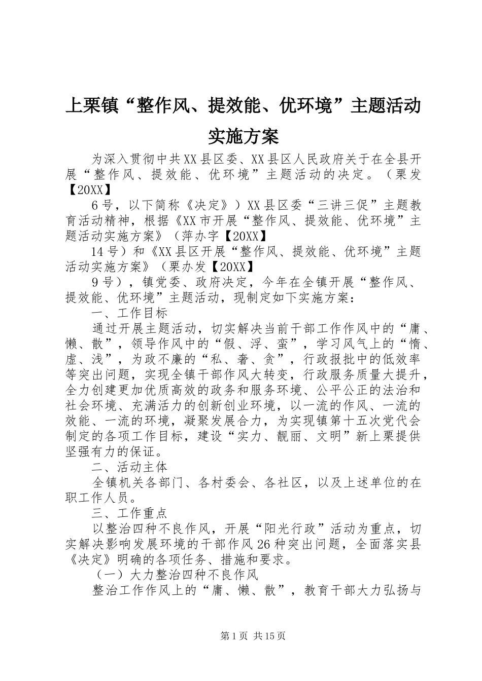 2024年上栗镇整作风提效能优环境主题活动实施方案_第1页