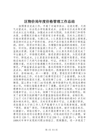 2024年区物价局年度价格管理工作总结