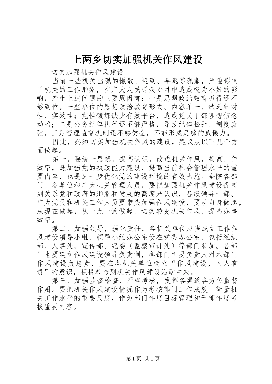 2024年上两乡切实加强机关作风建设_第1页